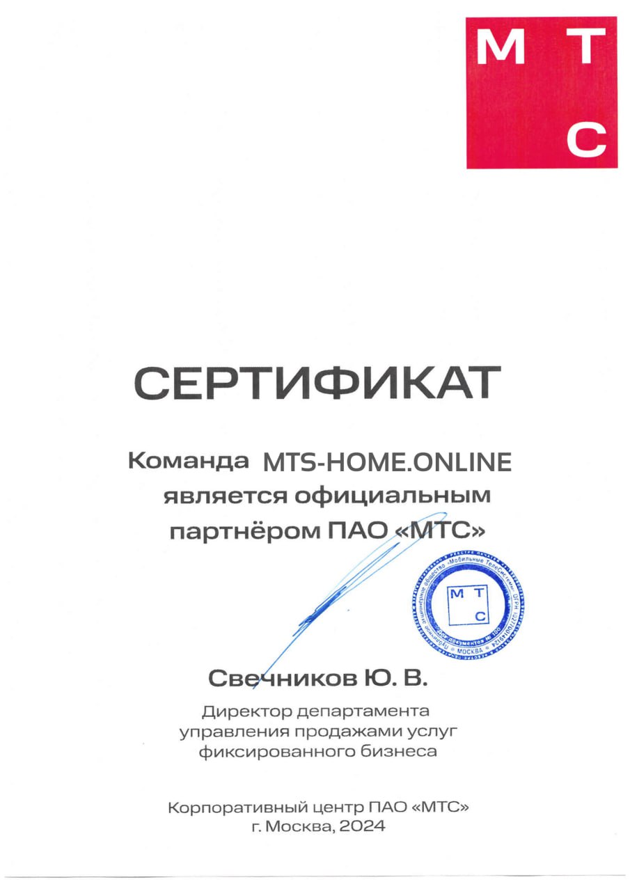 Сертификат от компании МТС